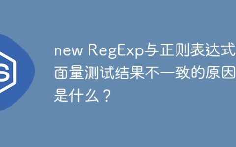 new RegExp与正则表达式字面量测试结果不一致的原因是什么？