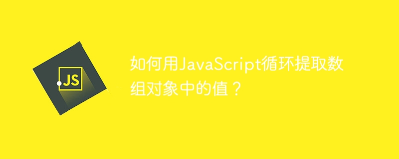如何用javascript循环提取数组对象中的值?