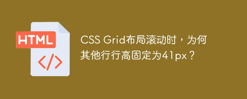 CSS Grid布局滚动时,为何其他行行高固定为41px?