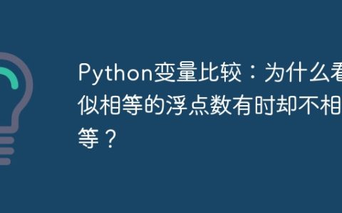 Python变量比较：为什么看似相等的浮点数有时却不相等？
