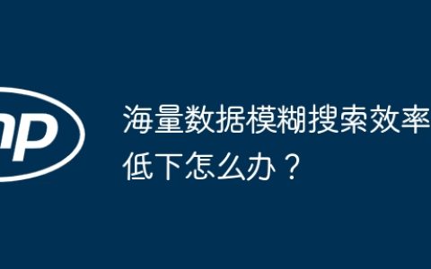 海量数据模糊搜索效率低下怎么办？