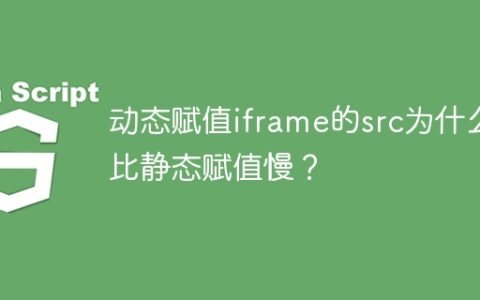 动态赋值iframe的src为什么比静态赋值慢？