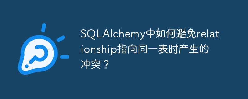 sqlalchemy中如何避免relationship指向同一表时产生的冲突?