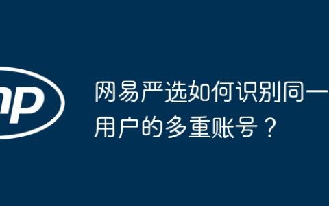 网易严选如何识别同一用户的多重账号？