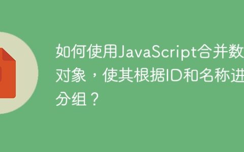 如何使用JavaScript合并数组对象，使其根据ID和名称进行分组？