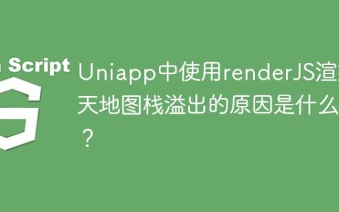 Uniapp中使用renderJS渲染天地图栈溢出的原因是什么？