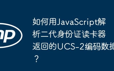 如何用JavaScript解析二代身份证读卡器返回的UCS-2编码数据？