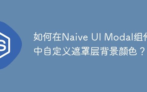 如何在Naive UI Modal组件中自定义遮罩层背景颜色？