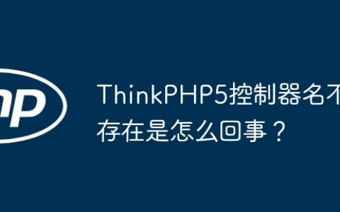 ThinkPHP5控制器名不存在是怎么回事？
