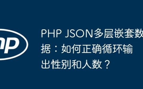 PHP JSON多层嵌套数据：如何正确循环输出性别和人数？