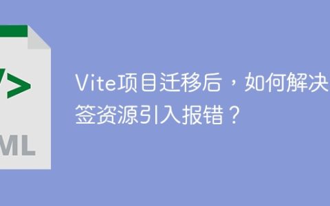 Vite项目迁移后，如何解决标签资源引入报错？