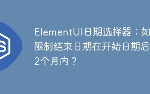 ElementUI日期选择器：如何限制结束日期在开始日期后12个月内？