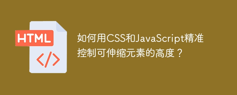 如何用CSS和JavaScript精准控制可伸缩元素的高度?