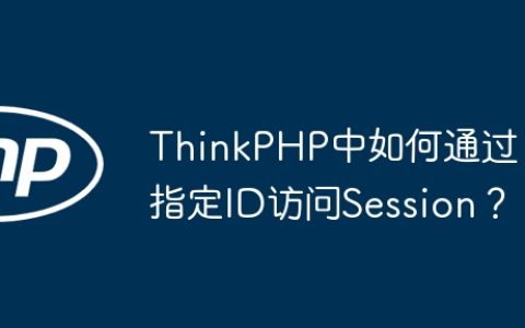 ThinkPHP中如何通过指定ID访问Session？