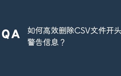 如何高效删除CSV文件开头的警告信息？