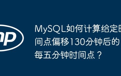 MySQL如何计算给定时间点偏移130分钟后的每五分钟时间点？