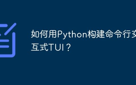 如何用Python构建命令行交互式TUI？