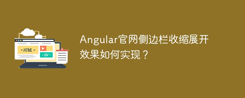 Angular官网侧边栏收缩展开效果如何实现？