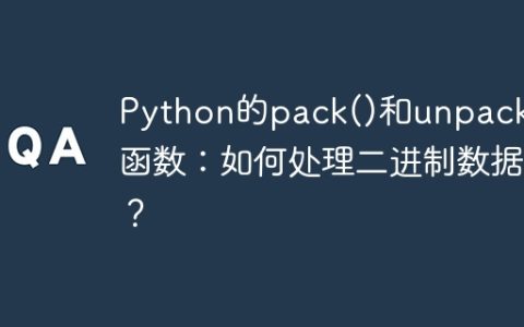 Python的pack()和unpack()函数：如何处理二进制数据？