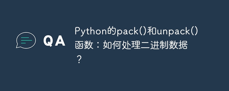 python的pack()和unpack()函数:如何处理二进制数据?