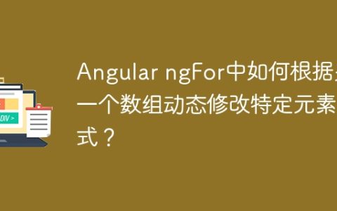 Angular ngFor中如何根据另一个数组动态修改特定元素样式？