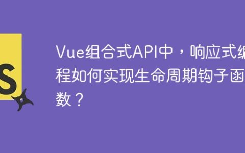 Vue组合式API中，响应式编程如何实现生命周期钩子函数？