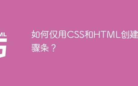 如何仅用CSS和HTML创建步骤条？