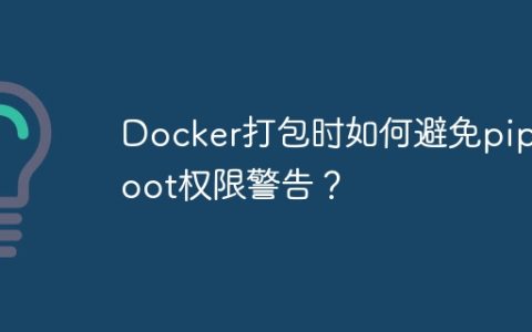 Docker打包时如何避免pip root权限警告？
