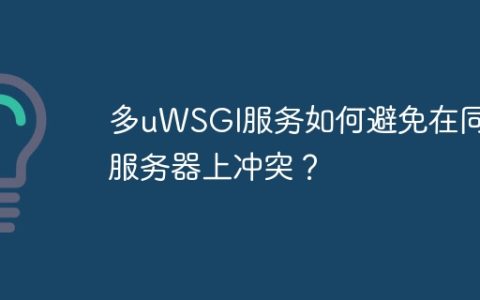 多uWSGI服务如何避免在同一服务器上冲突？