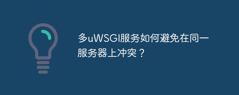 多uwsgi服务如何避免在同一服务器上冲突?