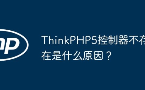 ThinkPHP5控制器不存在是什么原因？