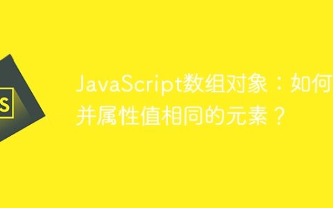 JavaScript数组对象：如何合并属性值相同的元素？