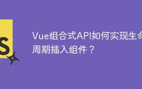 Vue组合式API如何实现生命周期插入组件？