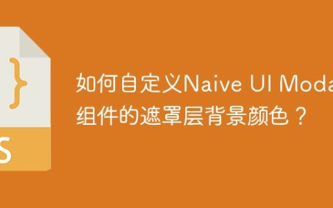 如何自定义Naive UI Modal组件的遮罩层背景颜色？