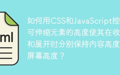 如何用CSS和JavaScript控制可伸缩元素的高度使其在收起和展开时分别保持内容高度和屏幕高度？