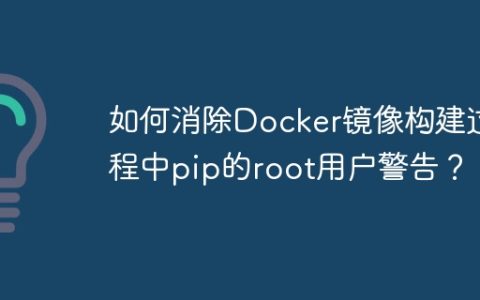 如何消除Docker镜像构建过程中pip的root用户警告？