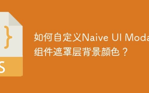 如何自定义Naive UI Modal组件遮罩层背景颜色？
