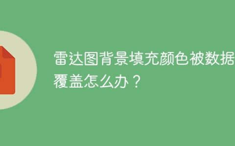 雷达图背景填充颜色被数据值覆盖怎么办？