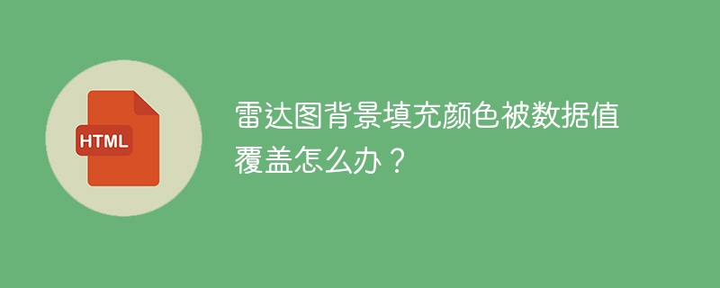 雷达图背景填充颜色被数据值覆盖怎么办?