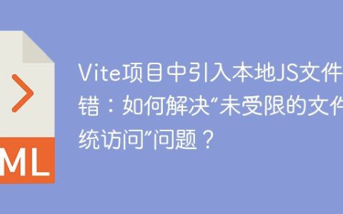 Vite项目中引入本地JS文件报错：如何解决“未受限的文件系统访问”问题？