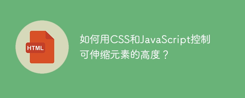 如何用CSS和JavaScript控制可伸缩元素的高度?