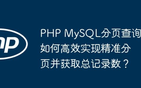 PHP MySQL分页查询：如何高效实现精准分页并获取总记录数？