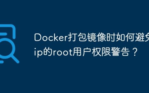 Docker打包镜像时如何避免pip的root用户权限警告？