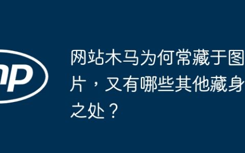 网站木马为何常藏于图片，又有哪些其他藏身之处？