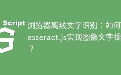 浏览器离线文字识别：如何用Tesseract.js实现图像文字提取？