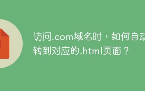 访问.com域名时，如何自动跳转到对应的.html页面？