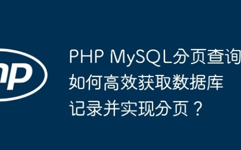 PHP MySQL分页查询：如何高效获取数据库记录并实现分页？