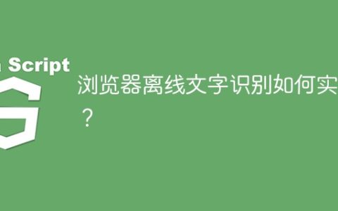 浏览器离线文字识别如何实现？