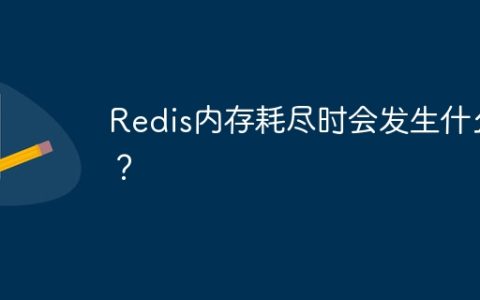 Redis内存耗尽时会发生什么？