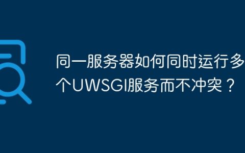 同一服务器如何同时运行多个UWSGI服务而不冲突？